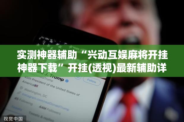 实测神器辅助“兴动互娱麻将开挂神器下载	”开挂(透视)最新辅助详细