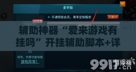 辅助神器“爱来游戏有挂吗”开挂辅助脚本+详细开挂安装教程