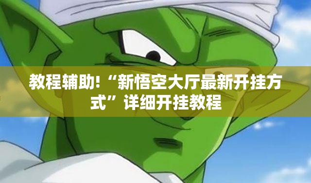 教程辅助!“新悟空大厅最新开挂方式”详细开挂教程