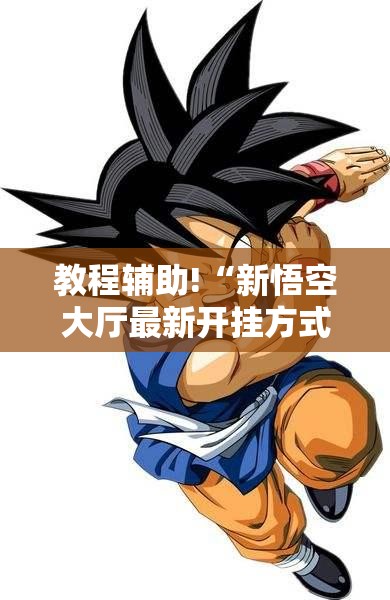 教程辅助!“新悟空大厅最新开挂方式”详细开挂教程