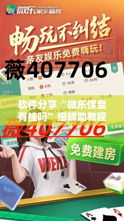 软件分享“微乐保皇有挂吗”细辅助教程分享