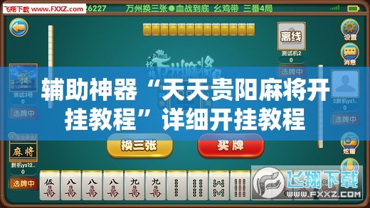 辅助神器“天天贵阳麻将开挂教程”详细开挂教程
