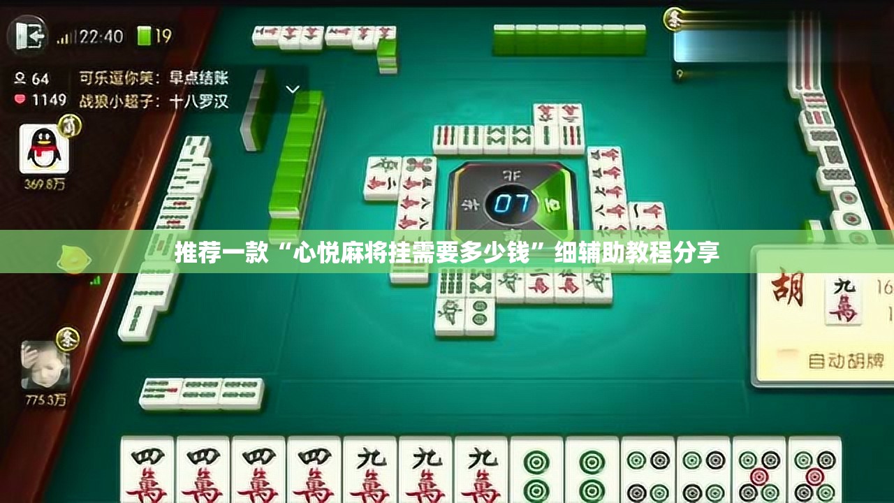 推荐一款“心悦麻将挂需要多少钱”细辅助教程分享