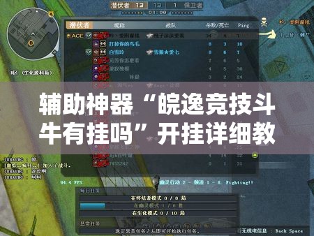 辅助神器“皖逸竞技斗牛有挂吗”开挂详细教程