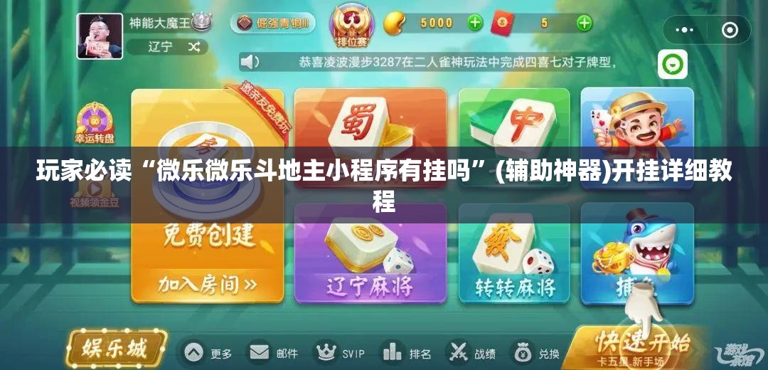 玩家必读“微乐微乐斗地主小程序有挂吗”(辅助神器)开挂详细教程
