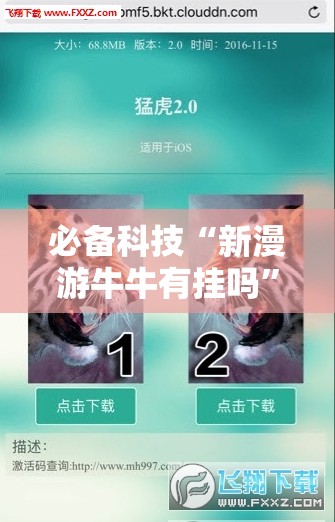 必备科技“新漫游牛牛有挂吗”原来可以开挂