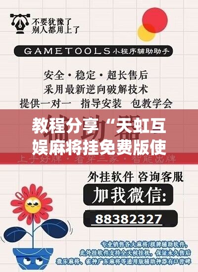 教程分享“天虹互娱麻将挂免费版使用方法”(免费)开挂辅助教学(最新辅助开挂教程)