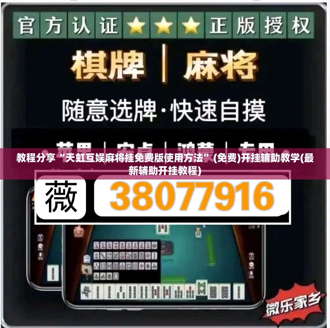 教程分享“天虹互娱麻将挂免费版使用方法	”(免费)开挂辅助教学(最新辅助开挂教程)