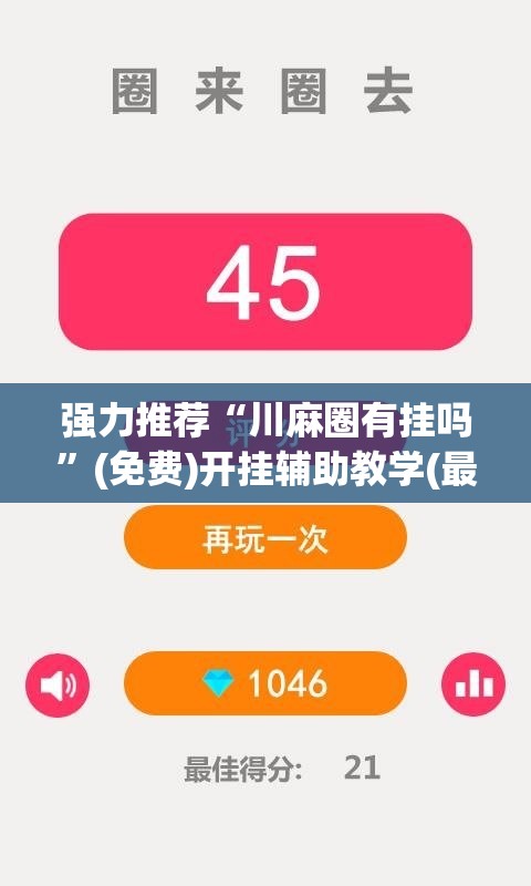 强力推荐“川麻圈有挂吗”(免费)开挂辅助教学(最新辅助开挂教程)