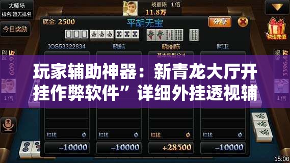玩家辅助神器：新青龙大厅开挂作弊软件”详细外挂透视辅助软件教程