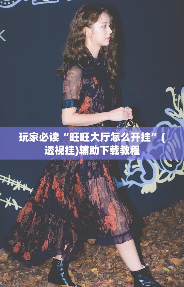 玩家必读“旺旺大厅怎么开挂”(透视挂)辅助下载教程