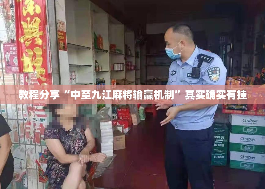 教程分享“中至九江麻将输赢机制”其实确实有挂