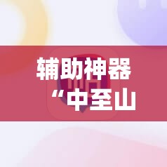 辅助神器“中至山西麻将有挂吗”开挂(透视)辅助教程