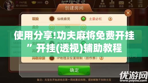 使用分享!功夫麻将免费开挂”开挂(透视)辅助教程
