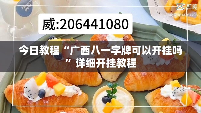 今日教程“广西八一字牌可以开挂吗”详细开挂教程