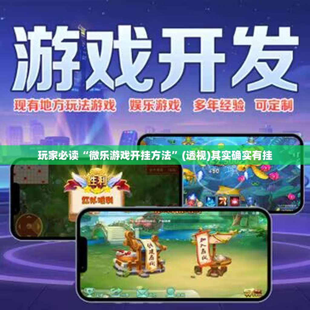 玩家必读“微乐游戏开挂方法”(透视)其实确实有挂