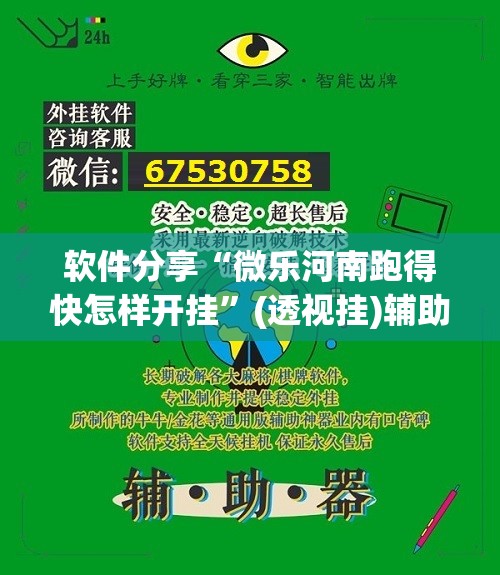 软件分享“微乐河南跑得快怎样开挂”(透视挂)辅助下载教程