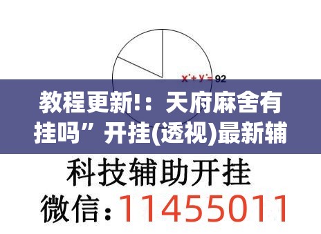 教程更新!：天府麻舍有挂吗”开挂(透视)最新辅助详细