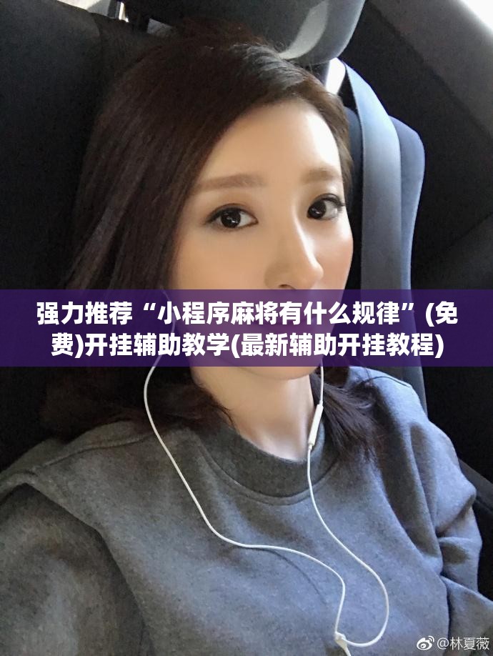 强力推荐“小程序麻将有什么规律”(免费)开挂辅助教学(最新辅助开挂教程)