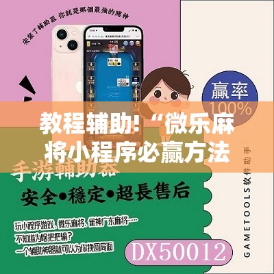 教程辅助!“微乐麻将小程序必赢方法”原来可以开挂