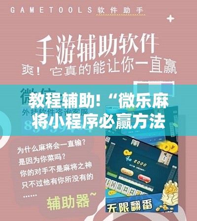 教程辅助!“微乐麻将小程序必赢方法”原来可以开挂