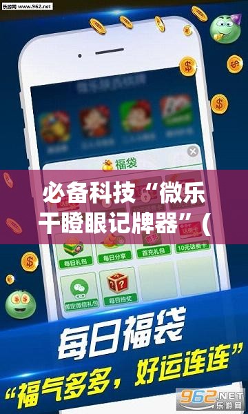 必备科技“微乐干瞪眼记牌器”(透视)其实确实有挂