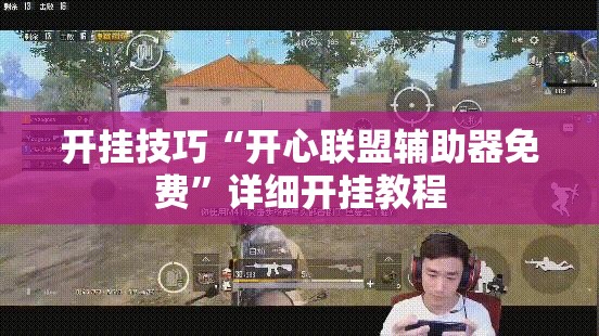 开挂技巧“开心联盟辅助器免费”详细开挂教程