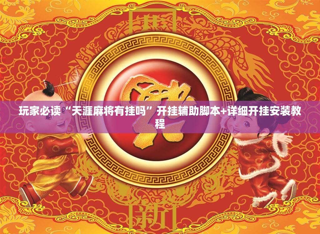 玩家必读“天涯麻将有挂吗”开挂辅助脚本+详细开挂安装教程