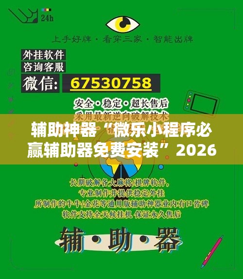 辅助神器“微乐小程序必赢辅助器免费安装”2026开挂教程步骤