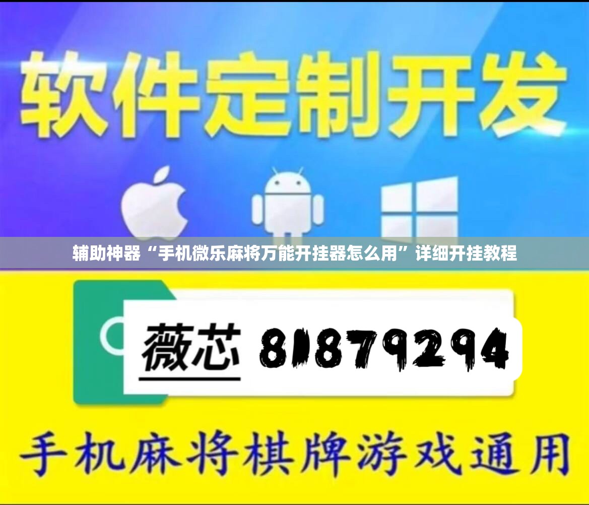 辅助神器“手机微乐麻将万能开挂器怎么用”详细开挂教程