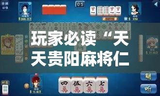 玩家必读“天天贵阳麻将仁怀开挂随时翻重鸡”其实确实有挂