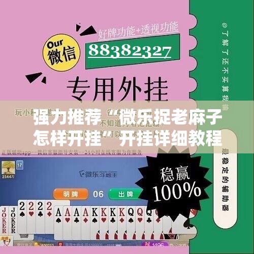 强力推荐“微乐捉老麻子怎样开挂”开挂详细教程