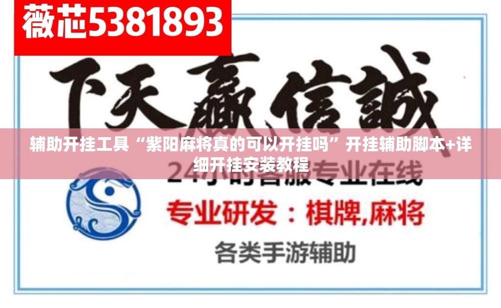 辅助开挂工具“紫阳麻将真的可以开挂吗”开挂辅助脚本+详细开挂安装教程