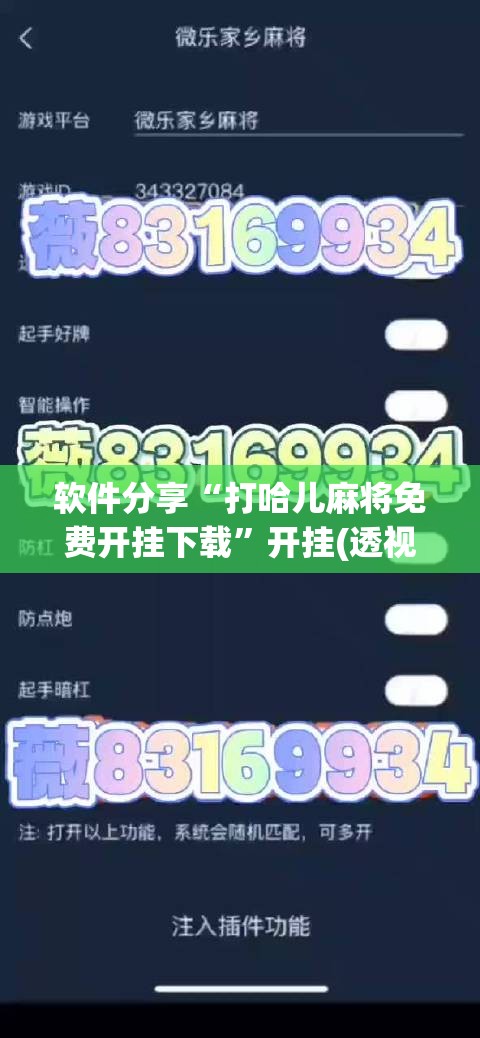 软件分享“打哈儿麻将免费开挂下载”开挂(透视)辅助教程