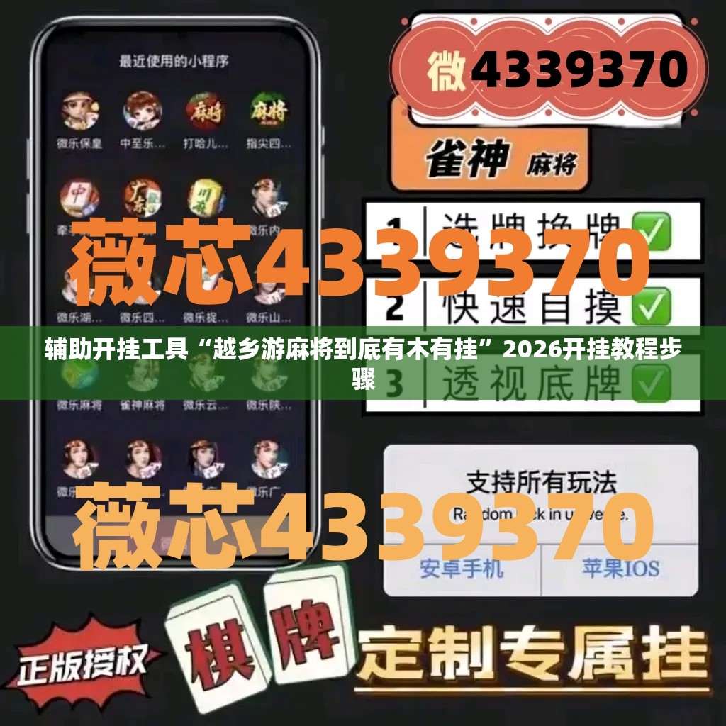 辅助开挂工具“越乡游麻将到底有木有挂”2026开挂教程步骤