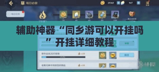 辅助神器“同乡游可以开挂吗”开挂详细教程