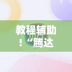 教程辅助!“腾达填大坑源码”2026开挂教程步骤