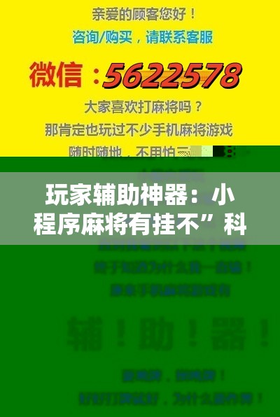 玩家辅助神器：小程序麻将有挂不”科技辅助神器手机版