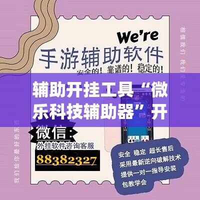 辅助开挂工具“微乐科技辅助器”开挂(透视)辅助教程