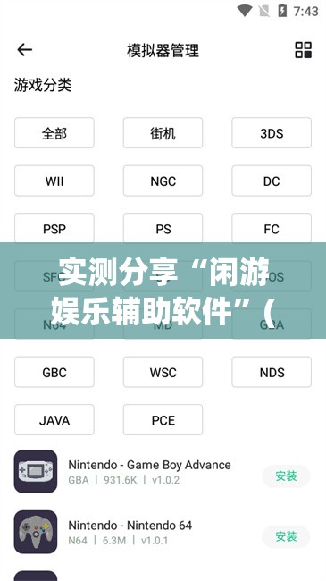 实测分享“闲游娱乐辅助软件”(免费)开挂辅助教学(最新辅助开挂教程)