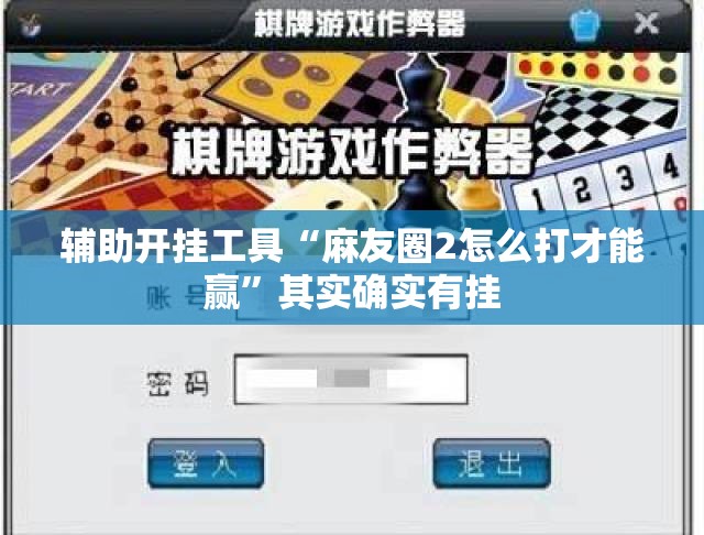 辅助开挂工具“麻友圈2怎么打才能赢”其实确实有挂