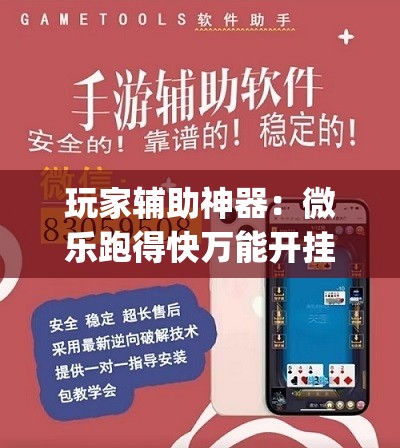 玩家辅助神器：微乐跑得快万能开挂器通用版下载”(辅助神器)开挂详细教程