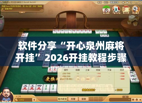 软件分享“开心泉州麻将开挂	”2026开挂教程步骤
