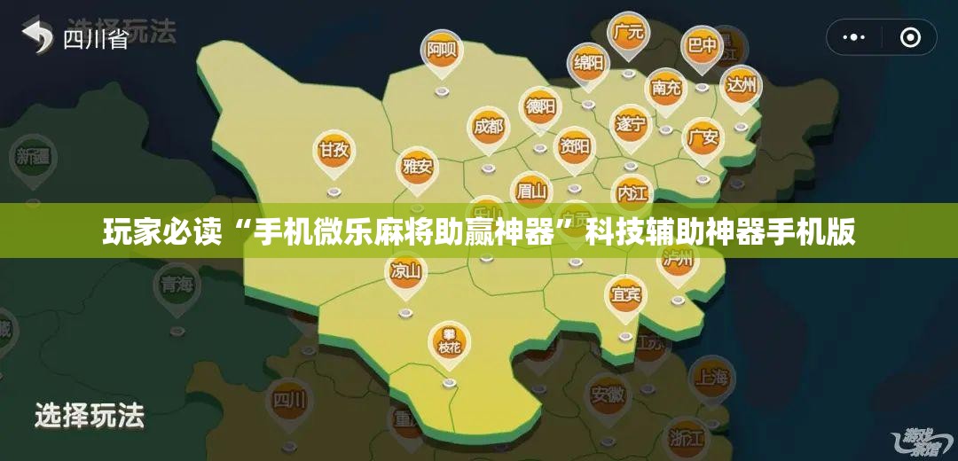玩家必读“手机微乐麻将助赢神器”科技辅助神器手机版