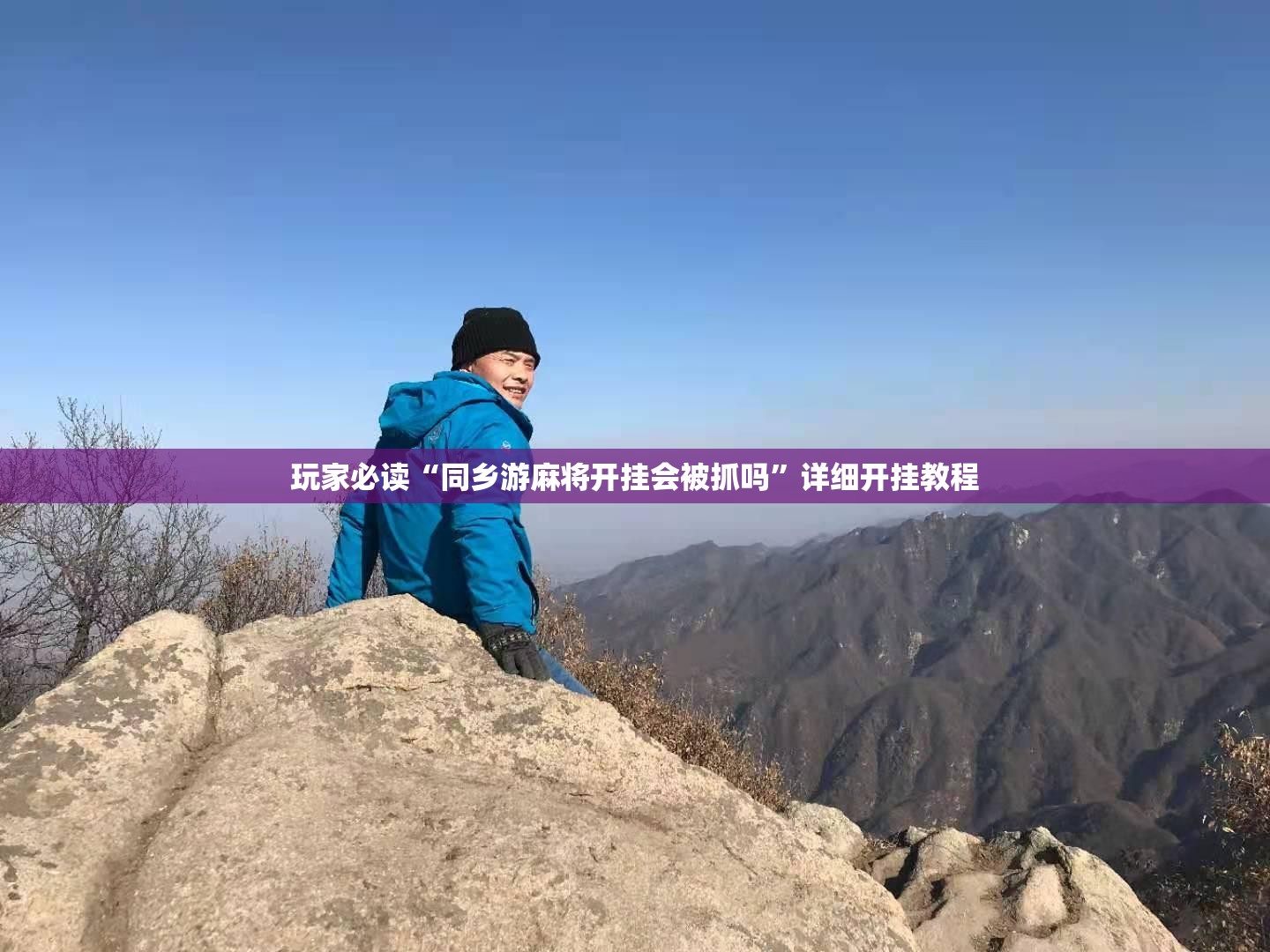 玩家必读“同乡游麻将开挂会被抓吗”详细开挂教程