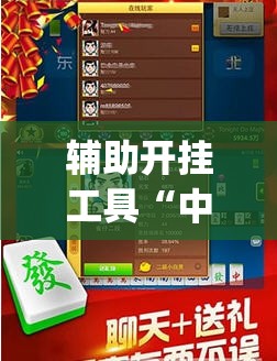 辅助开挂工具“中至二人麻将外卦神器下载安装”(免费)开挂辅助教学(最新辅助开挂教程)