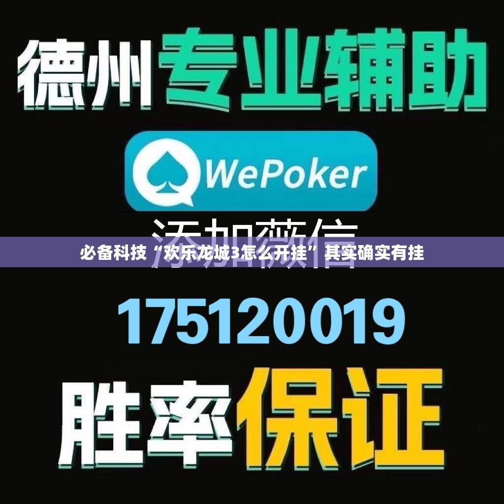 必备科技“欢乐龙城3怎么开挂”其实确实有挂