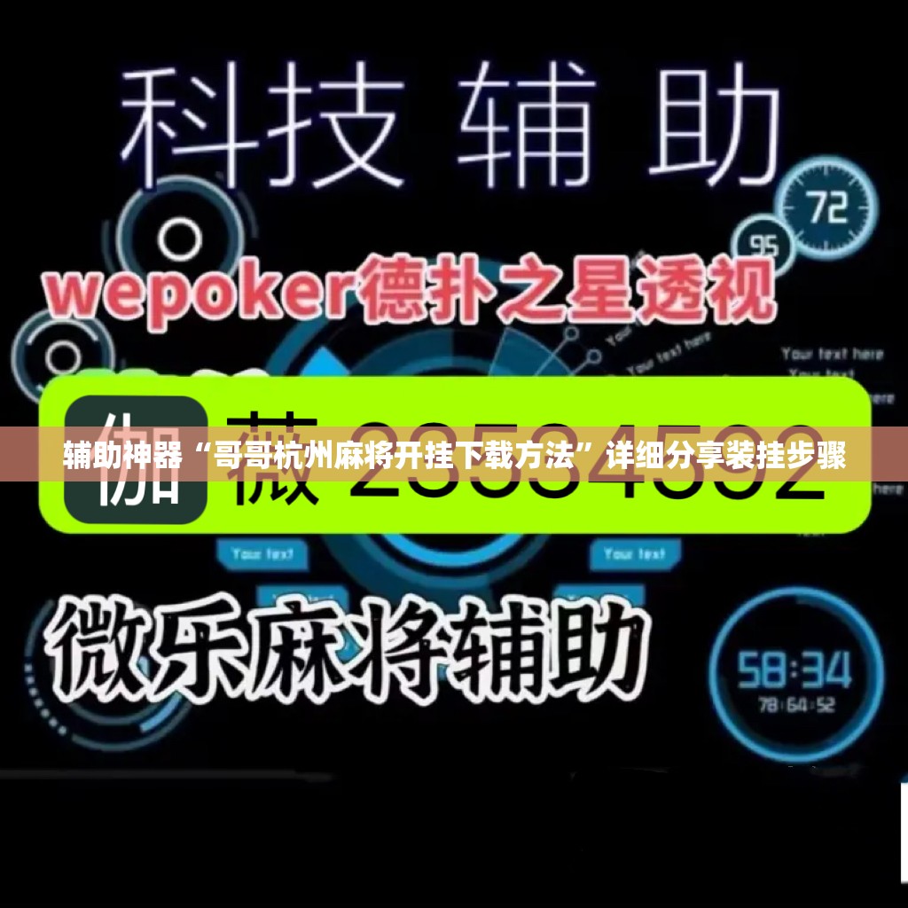 辅助神器“哥哥杭州麻将开挂下载方法”详细分享装挂步骤