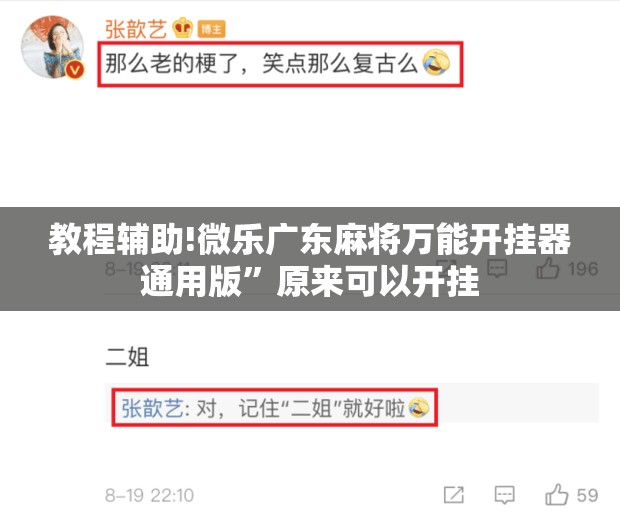 教程辅助!微乐广东麻将万能开挂器通用版”原来可以开挂