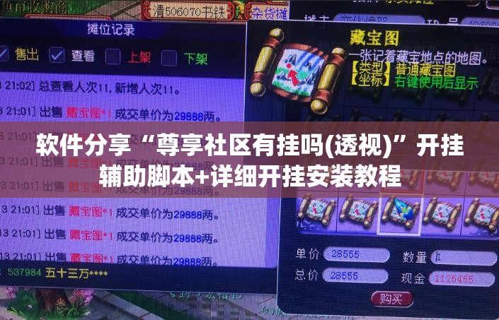 软件分享“尊享社区有挂吗(透视)”开挂辅助脚本+详细开挂安装教程
